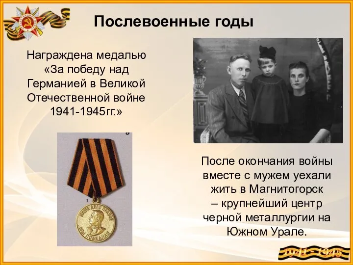 Награждена медалью «За победу над Германией в Великой Отечественной войне 1941-1945гг.» Послевоенные