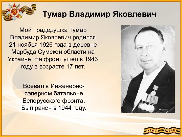 Мой прадедушка Тумар Владимир Яковлевич родился 21 ноября 1926 года в деревне