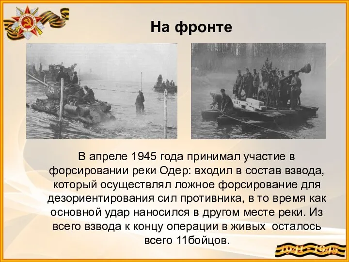 В апреле 1945 года принимал участие в форсировании реки Одер: входил в