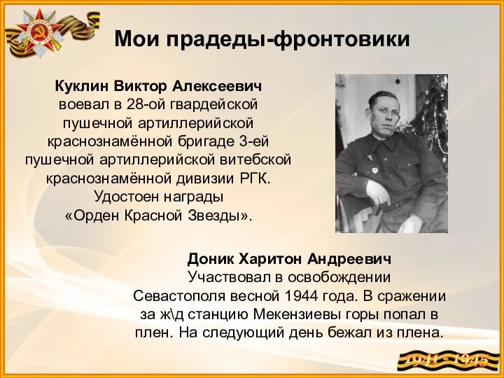 Мои прадеды-фронтовики Куклин Виктор Алексеевич воевал в 28-ой гвардейской пушечной артиллерийской краснознамённой