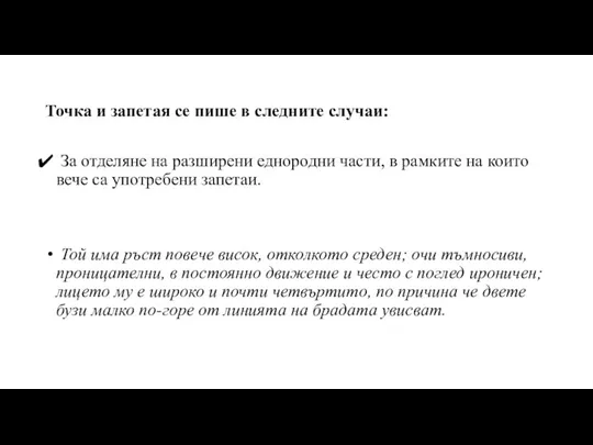 Точка и запетая се пише в следните случаи: За отделяне на разширени