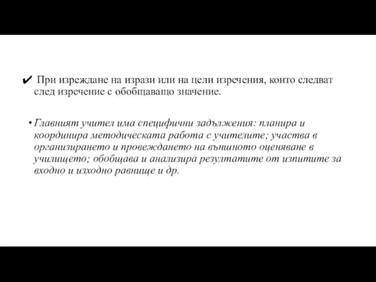 При изреждане на изрази или на цели изречения, които следват след изречение