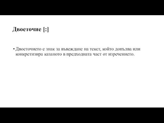 Двоеточие [:] Двоеточието е знак за въвеждане на текст, който допълва или