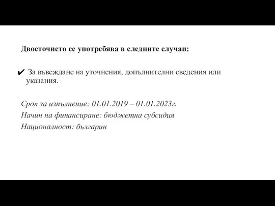 Двоеточието се употребява в следните случаи: За въвеждане на уточнения, допълнителни сведения