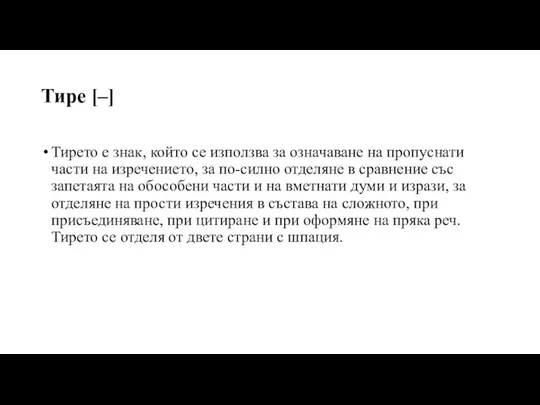 Тире [–] Тирето е знак, който се използва за означаване на пропуснати