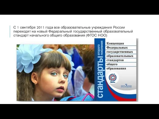 С 1 сентября 2011 года все образовательные учреждения России переходят на новый