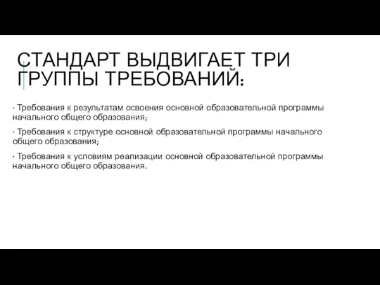 СТАНДАРТ ВЫДВИГАЕТ ТРИ ГРУППЫ ТРЕБОВАНИЙ: · Требования к результатам освоения основной образовательной