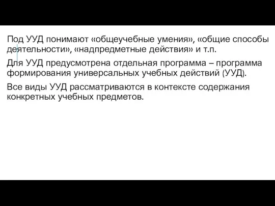 Под УУД понимают «общеучебные умения», «общие способы деятельности», «надпредметные действия» и т.п.