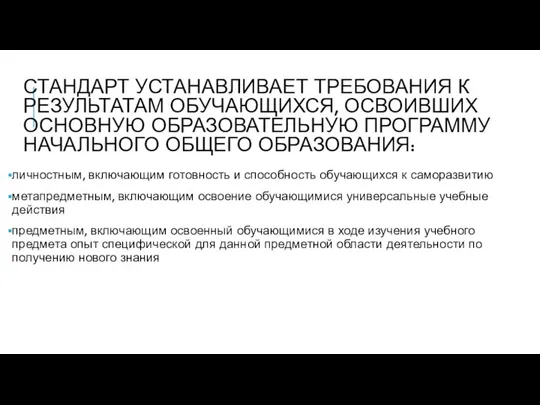 СТАНДАРТ УСТАНАВЛИВАЕТ ТРЕБОВАНИЯ К РЕЗУЛЬТАТАМ ОБУЧАЮЩИХСЯ, ОСВОИВШИХ ОСНОВНУЮ ОБРАЗОВАТЕЛЬНУЮ ПРОГРАММУ НАЧАЛЬНОГО ОБЩЕГО