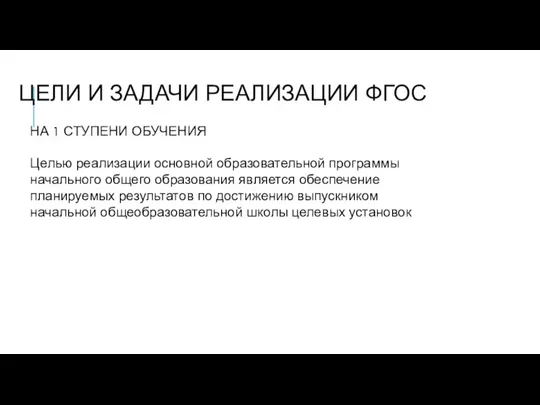 ЦЕЛИ И ЗАДАЧИ РЕАЛИЗАЦИИ ФГОС НА 1 СТУПЕНИ ОБУЧЕНИЯ Целью реализации основной