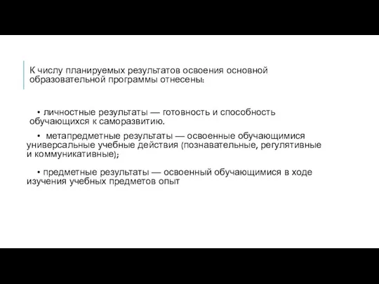 К числу планируемых результатов освоения основной образовательной программы отнесены: • личностные результаты