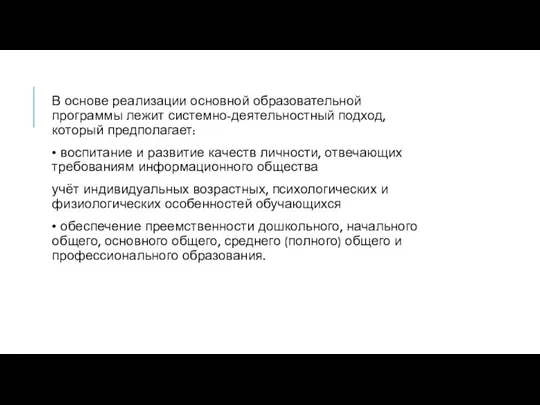 В основе реализации основной образовательной программы лежит системно-деятельностный подход, который предполагает: •