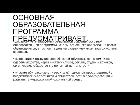 ОСНОВНАЯ ОБРАЗОВАТЕЛЬНАЯ ПРОГРАММА ПРЕДУСМАТРИВАЕТ: • достижение планируемых результатов освоения основной образовательной программы