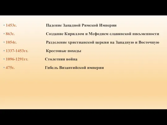 1453г. Падение Западной Римской Империи 863г. Создание Кириллом и Мефодием славянской письменности