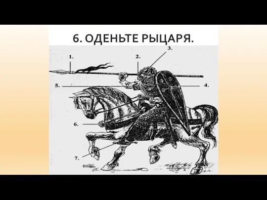 6. ОДЕНЬТЕ РЫЦАРЯ.