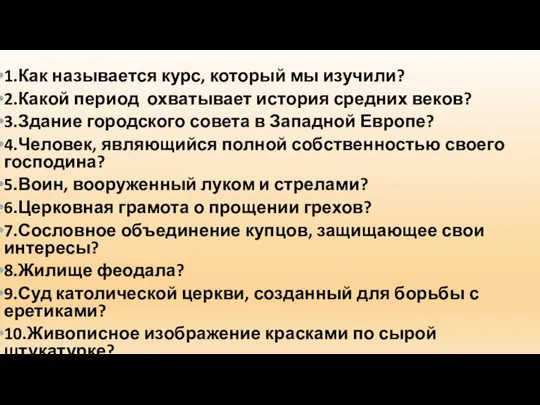 1.Как называется курс, который мы изучили? 2.Какой период охватывает история средних веков?