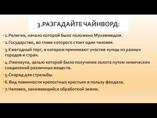 3.РАЗГАДАЙТЕ ЧАЙНВОРД: 1.Религия, начало которой было положено Мухаммедом. 2.Государство, во главе которого