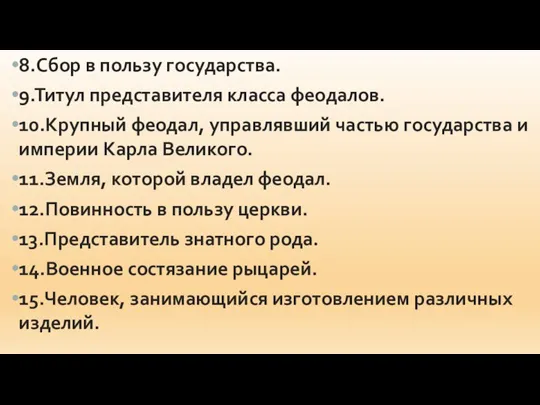 8.Сбор в пользу государства. 9.Титул представителя класса феодалов. 10.Крупный феодал, управлявший частью