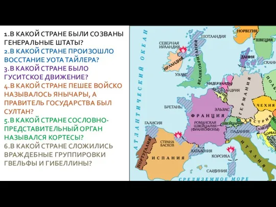 1.В КАКОЙ СТРАНЕ БЫЛИ СОЗВАНЫ ГЕНЕРАЛЬНЫЕ ШТАТЫ? 2.В КАКОЙ СТРАНЕ ПРОИЗОШЛО ВОССТАНИЕ