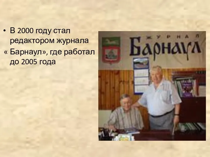 В 2000 году стал редактором журнала « Барнаул», где работал до 2005 года