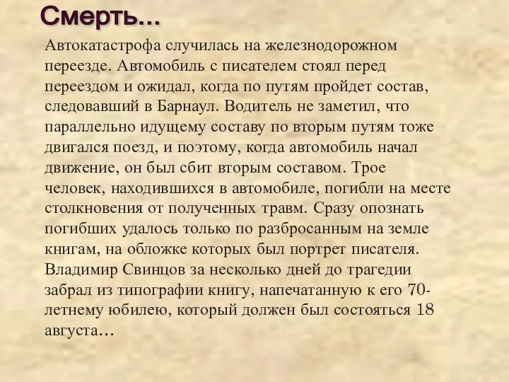 Автокатастрофа случилась на железнодорожном переезде. Автомобиль с писателем стоял перед переездом и