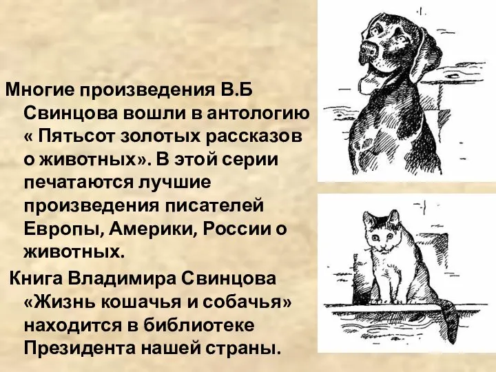 Многие произведения В.Б Свинцова вошли в антологию « Пятьсот золотых рассказов о