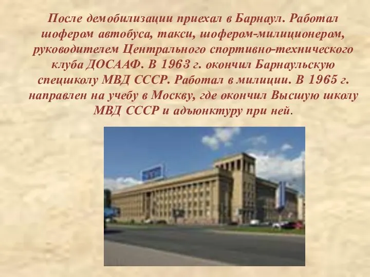 После демобилизации приехал в Барнаул. Работал шофером автобуса, такси, шофером-милиционером, руководителем Центрального