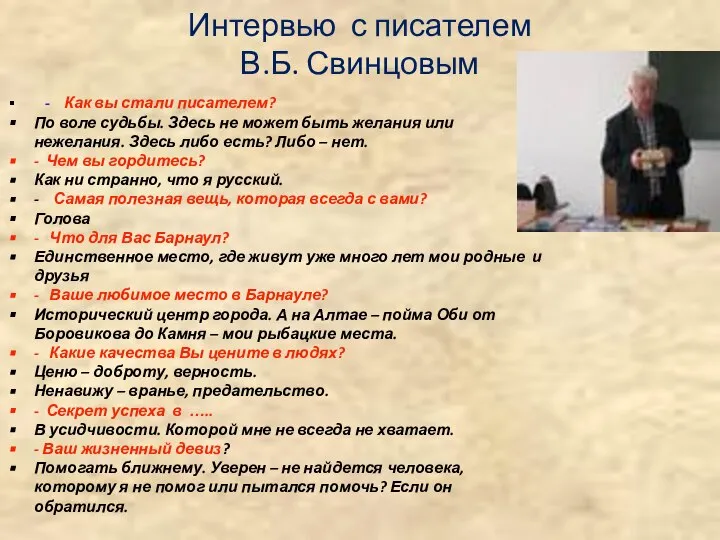 Интервью с писателем В.Б. Свинцовым - Как вы стали писателем? По воле