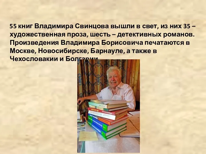 55 книг Владимира Свинцова вышли в свет, из них 35 – художественная