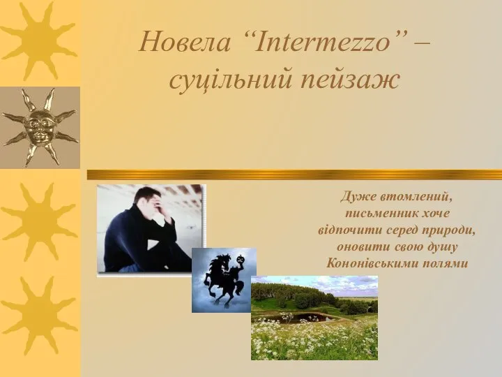 Новела “Intermezzo” – суцільний пейзаж Дуже втомлений, письменник хоче відпочити серед природи,