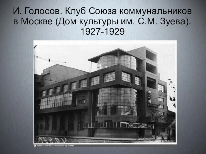 И. Голосов. Клуб Союза коммунальников в Москве (Дом культуры им. С.М. Зуева). 1927-1929