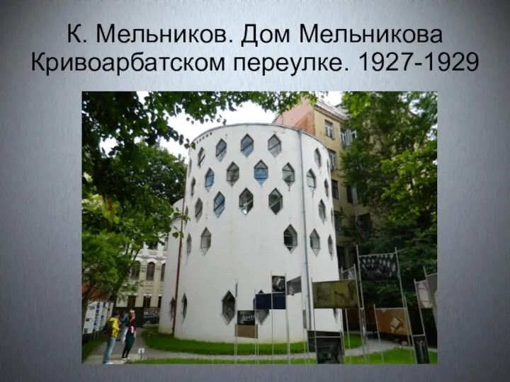 К. Мельников. Дом Мельникова Кривоарбатском переулке. 1927-1929