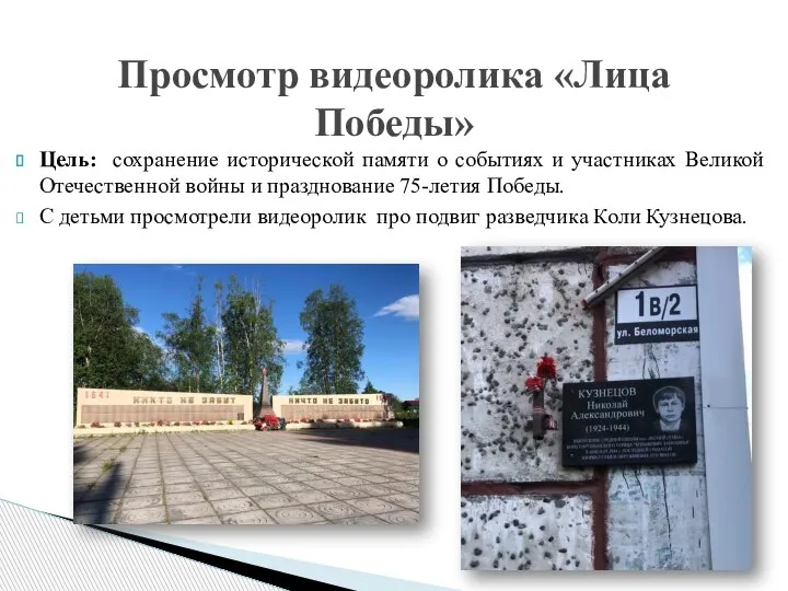 Цель: сохранение исторической памяти о событиях и участниках Великой Отечественной войны и