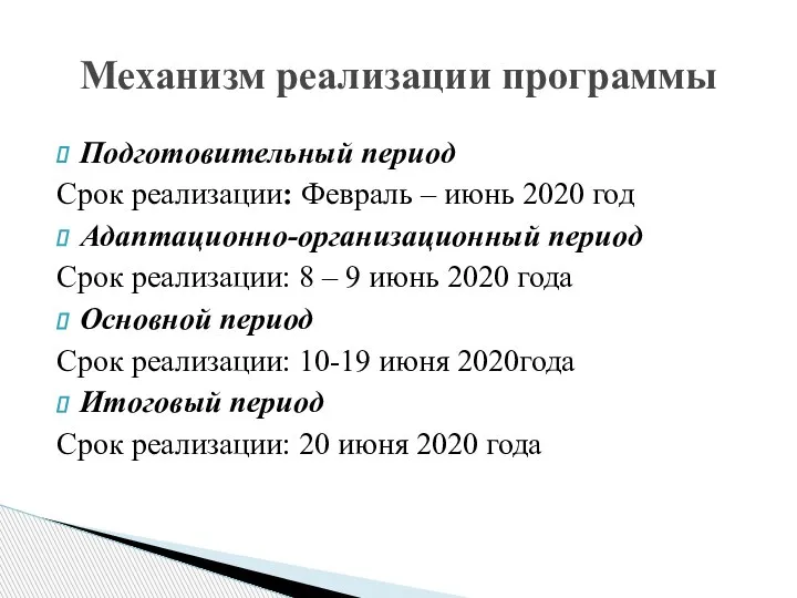 Подготовительный период Срок реализации: Февраль – июнь 2020 год Адаптационно-организационный период Срок