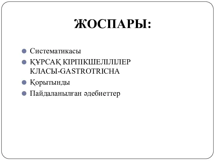 ЖОСПАРЫ: Систематикасы ҚҰРСАҚ КІРПІКШЕЛІЛІЛЕР КЛАСЫ-GASTROTRICHA Қорытынды Пайдаланылған әдебиеттер