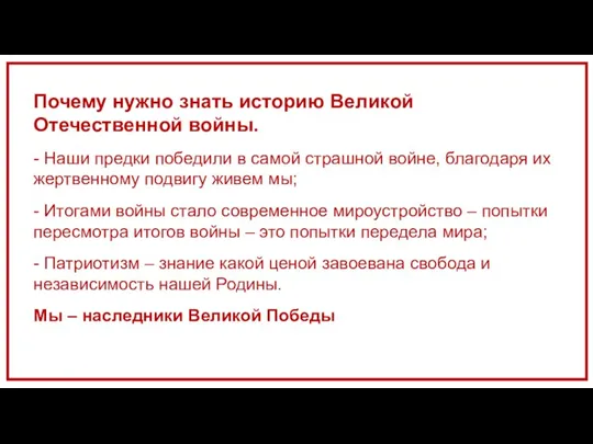 Почему нужно знать историю Великой Отечественной войны. - Наши предки победили в