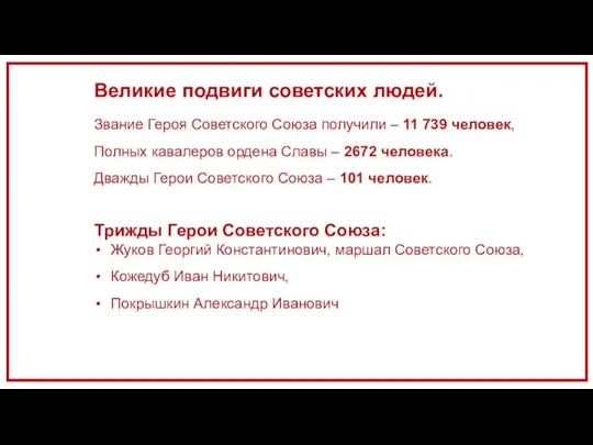 Великие подвиги советских людей. Звание Героя Советского Союза получили – 11 739