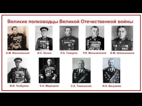 А.М. Василевский И.С. Конев Л.А. Говоров Р.Я. Малиновский Б.М. Шапошников Ф.И. Толбухин