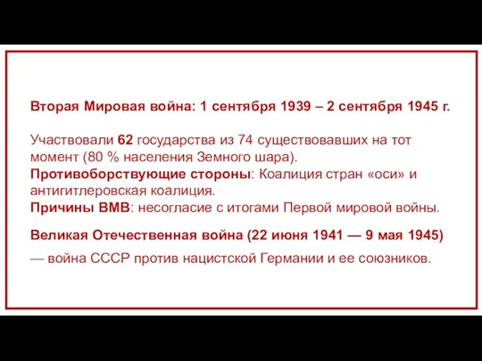 Вторая Мировая война: 1 сентября 1939 – 2 сентября 1945 г. Участвовали