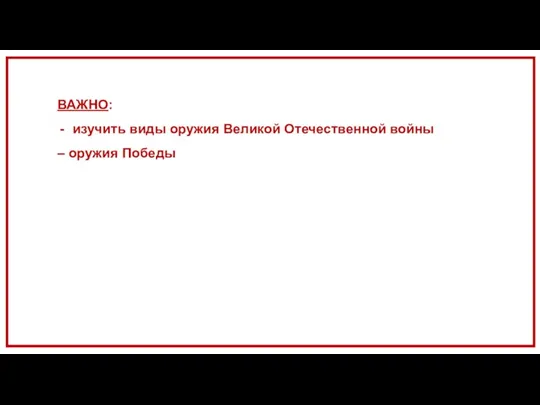 ВАЖНО: изучить виды оружия Великой Отечественной войны – оружия Победы