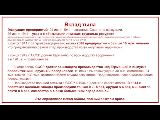 Вклад тыла Эвакуация предприятий: 24 июня 1941 – создание Совета по эвакуации.