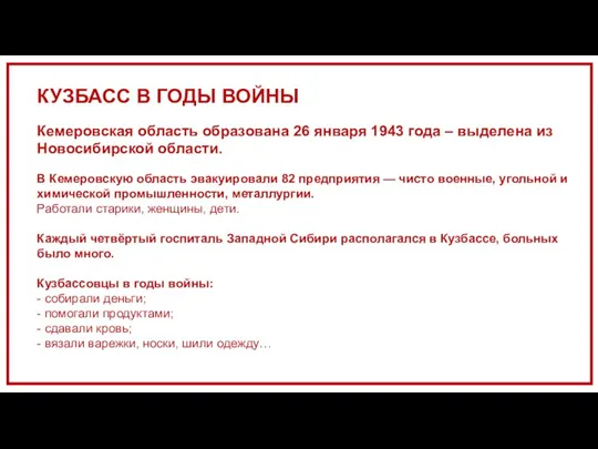 КУЗБАСС В ГОДЫ ВОЙНЫ Кемеровская область образована 26 января 1943 года –