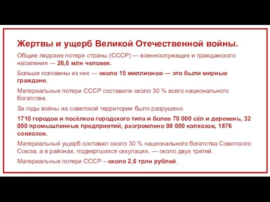 Жертвы и ущерб Великой Отечественной войны. Общие людские потери страны (СССР) —