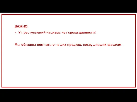 ВАЖНО: У преступлений нацизма нет срока давности! Мы обязаны помнить о наших предках, сокрушивших фашизм.