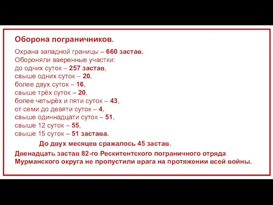 Оборона пограничников. Охрана западной границы – 660 застав. Обороняли вверенные участки: до