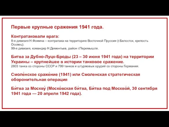 Первые крупные сражения 1941 года. Контратаковали врага: 8-я дивизия Н.Фомина – контратака