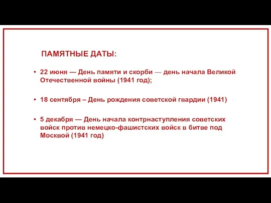 ПАМЯТНЫЕ ДАТЫ: 22 июня — День памяти и скорби — день начала