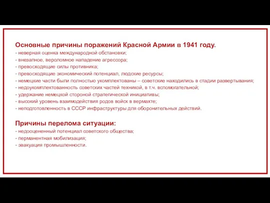 Основные причины поражений Красной Армии в 1941 году. - неверная оценка международной