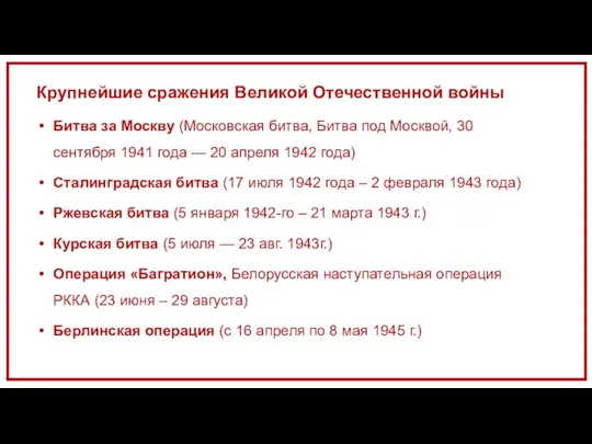 Крупнейшие сражения Великой Отечественной войны Битва за Москву (Московская битва, Битва под