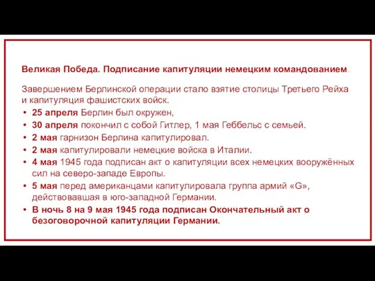 Великая Победа. Подписание капитуляции немецким командованием. Завершением Берлинской операции стало взятие столицы